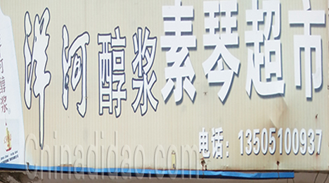 东台市弶港农场素琴超市