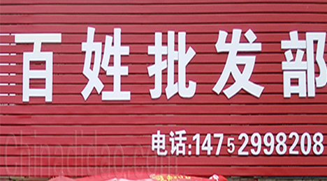 东台市弶港农场百姓批发部