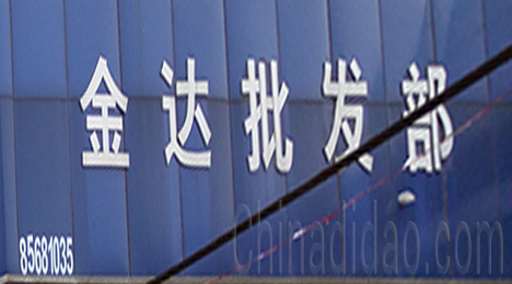 东台市弶港农场金达批发部