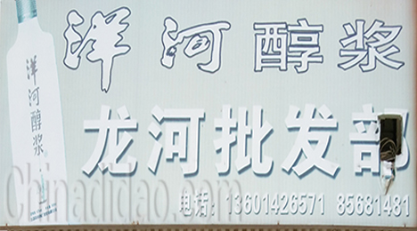 东台市弶港农场龙河批发部