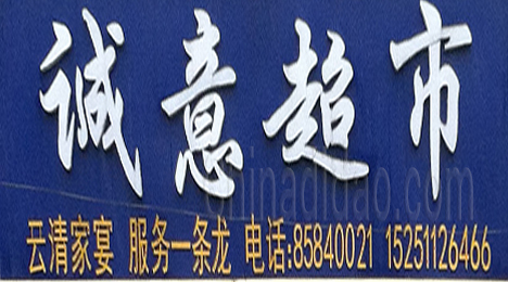 东台市弶港镇诚意超市