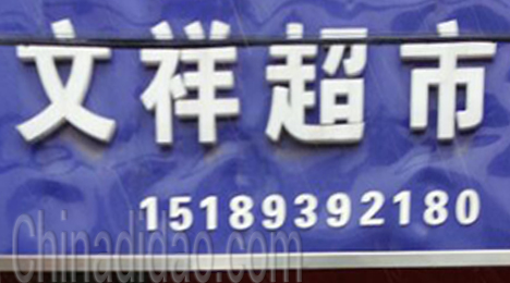 东台市弶港镇文祥超市