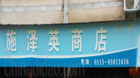 东台市弶港镇施泽英商店