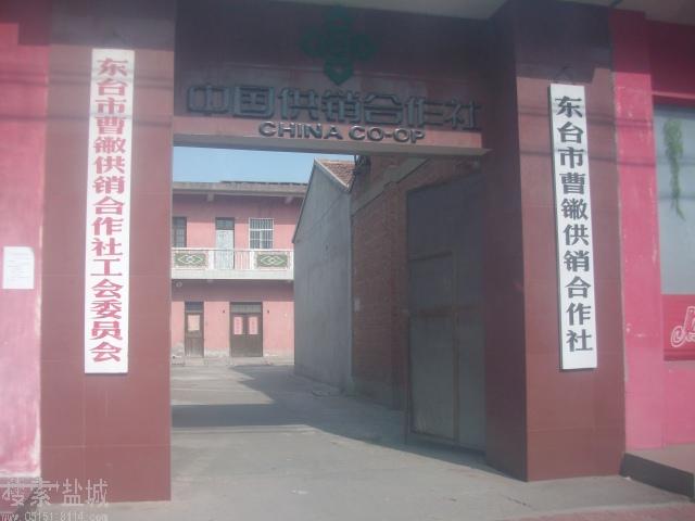  东台市曹丿供销合作社
