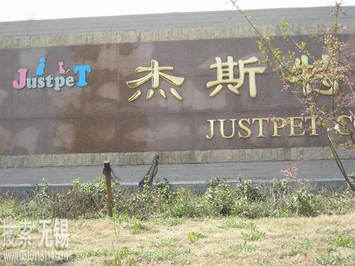 无锡杰斯特宠物用品有限公司 无锡珊瑚礁饰品有限公司