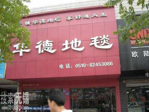 郑州华德永佳地毯有限公司