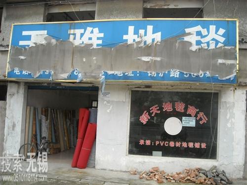 无锡市新天地毯商行