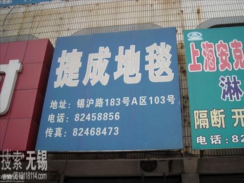 无锡市捷成地毯有限公司