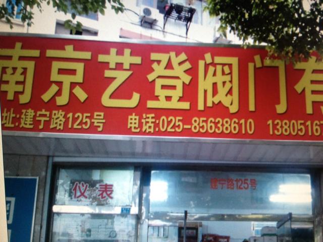 艺登阀门有限公司