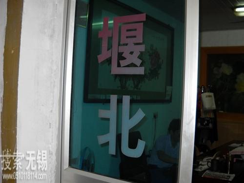 无锡市堰北物资有限公司