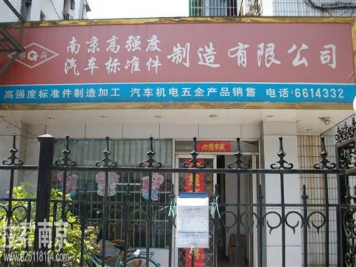 高强度汽车标准件制造有限公司