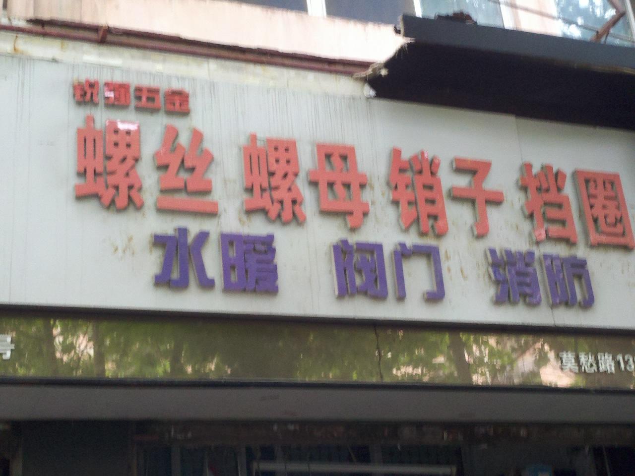 锐强五金橡塑经营部