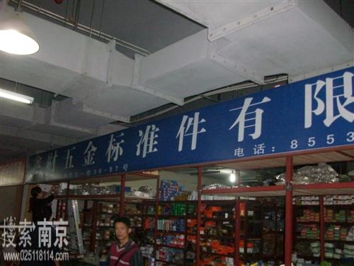 成球五金标准件销售部