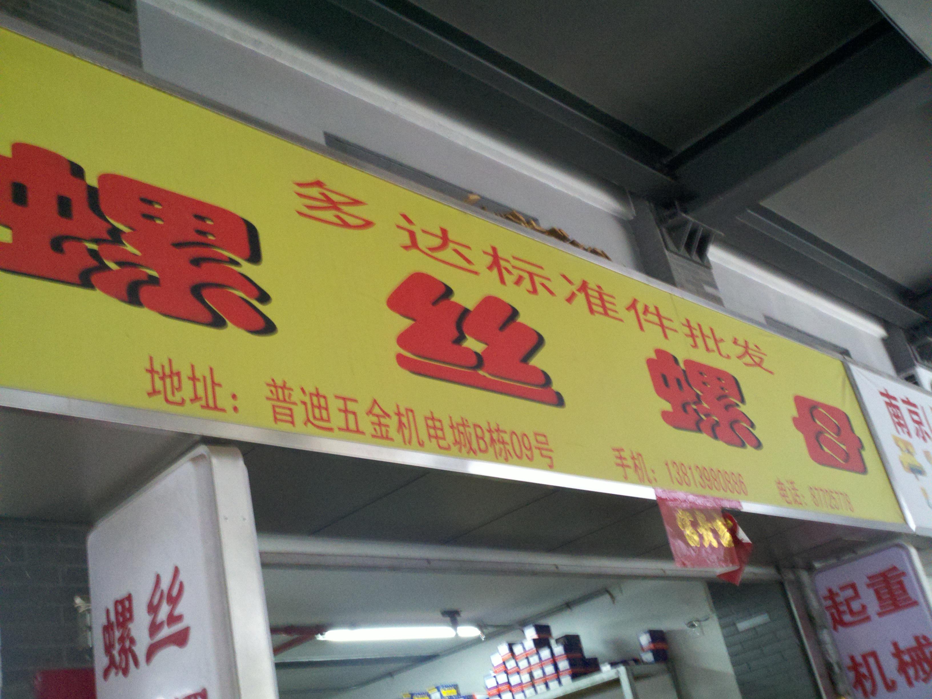 多达标准件销售中心