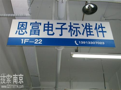 恩富电子标准件经营部