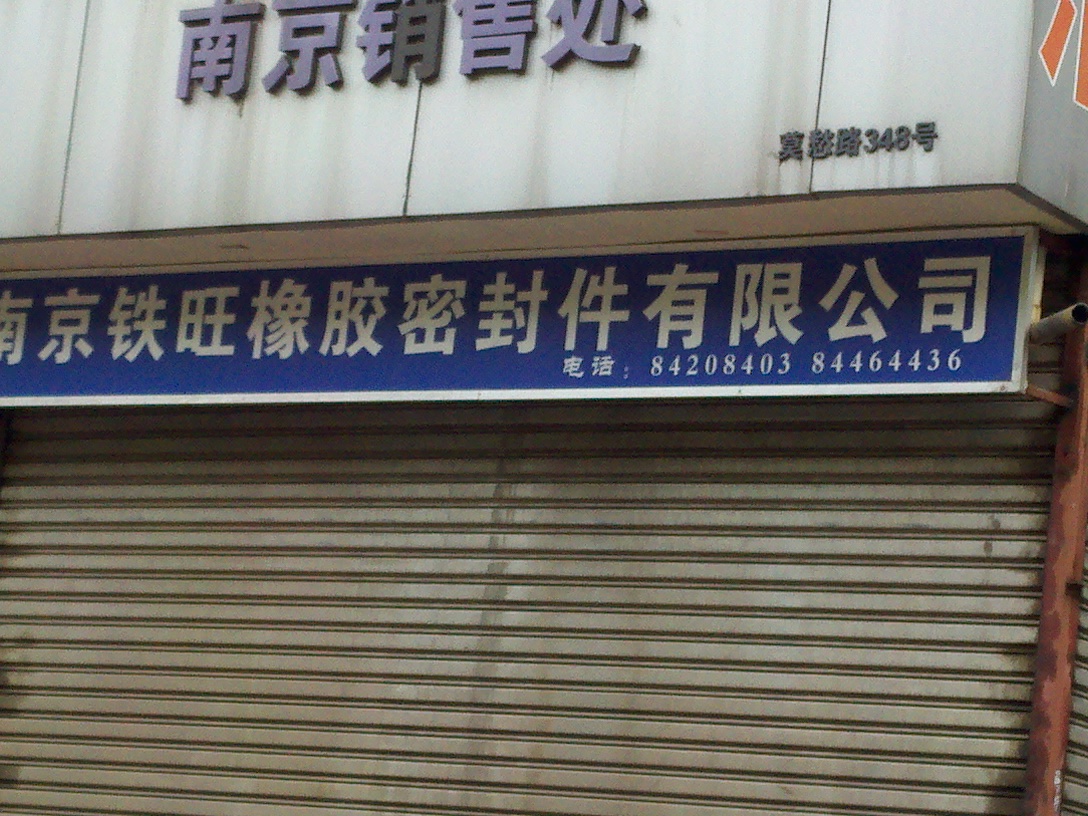 铁旺橡胶密封件有限公司