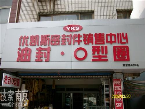 优凯斯密封件销售中心