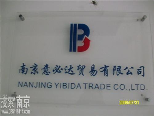 意必达贸易有限公司