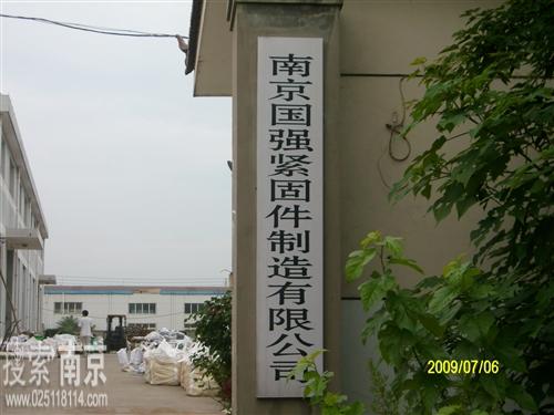 国强紧固件制造有限公司