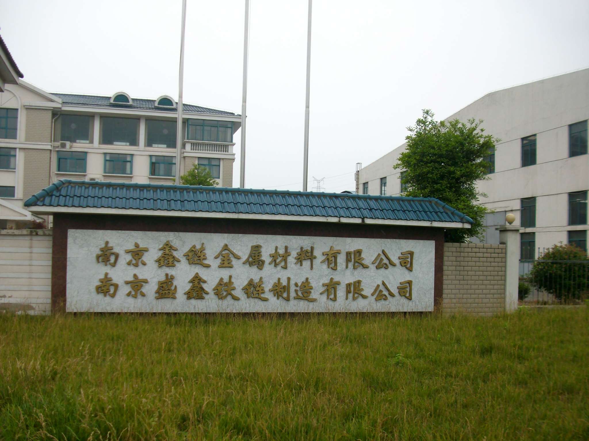 盛鑫铁链制造有限公司