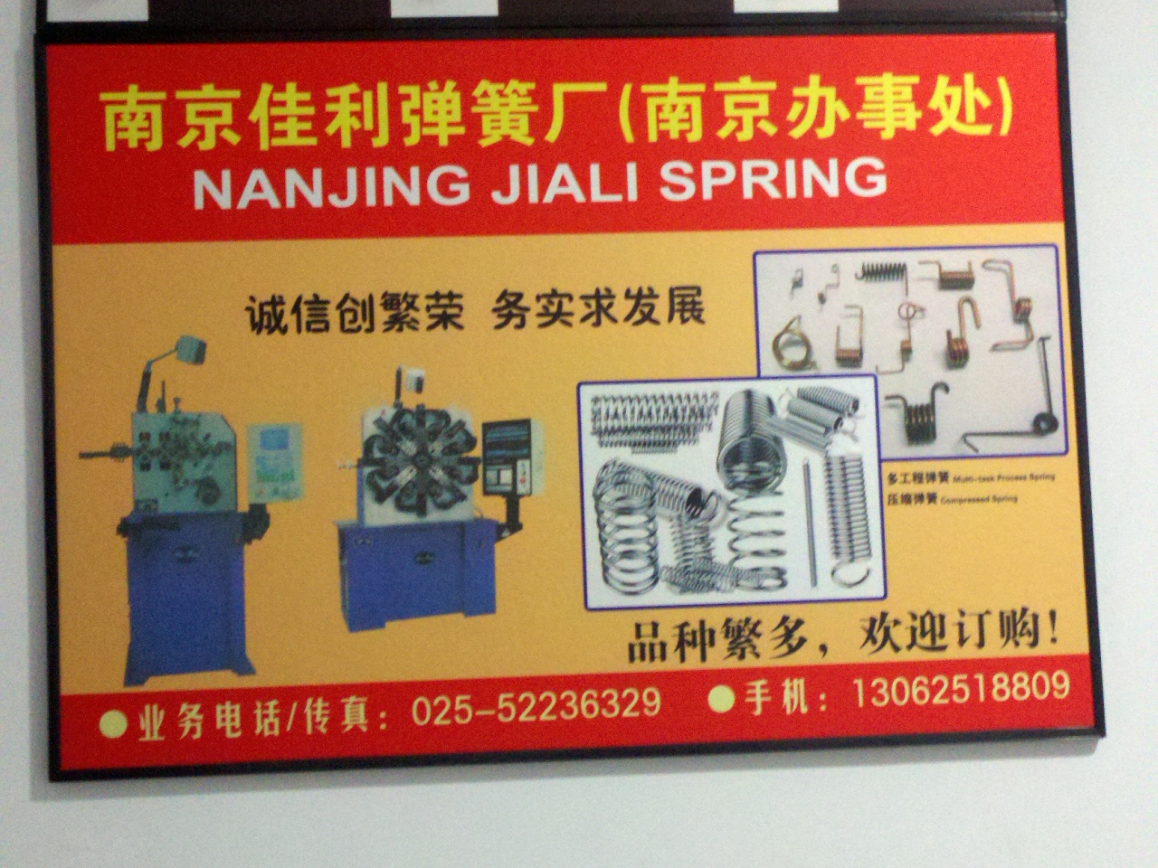 佳利弹簧厂(南京办事处)