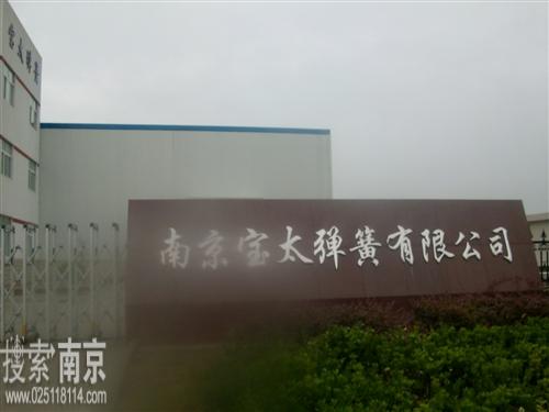 宝太弹簧有限公司