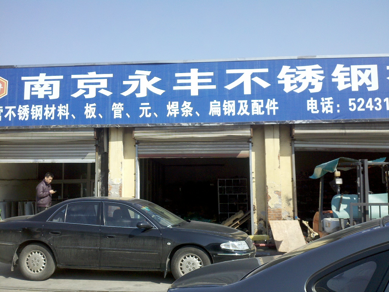 永丰不锈钢有限公司