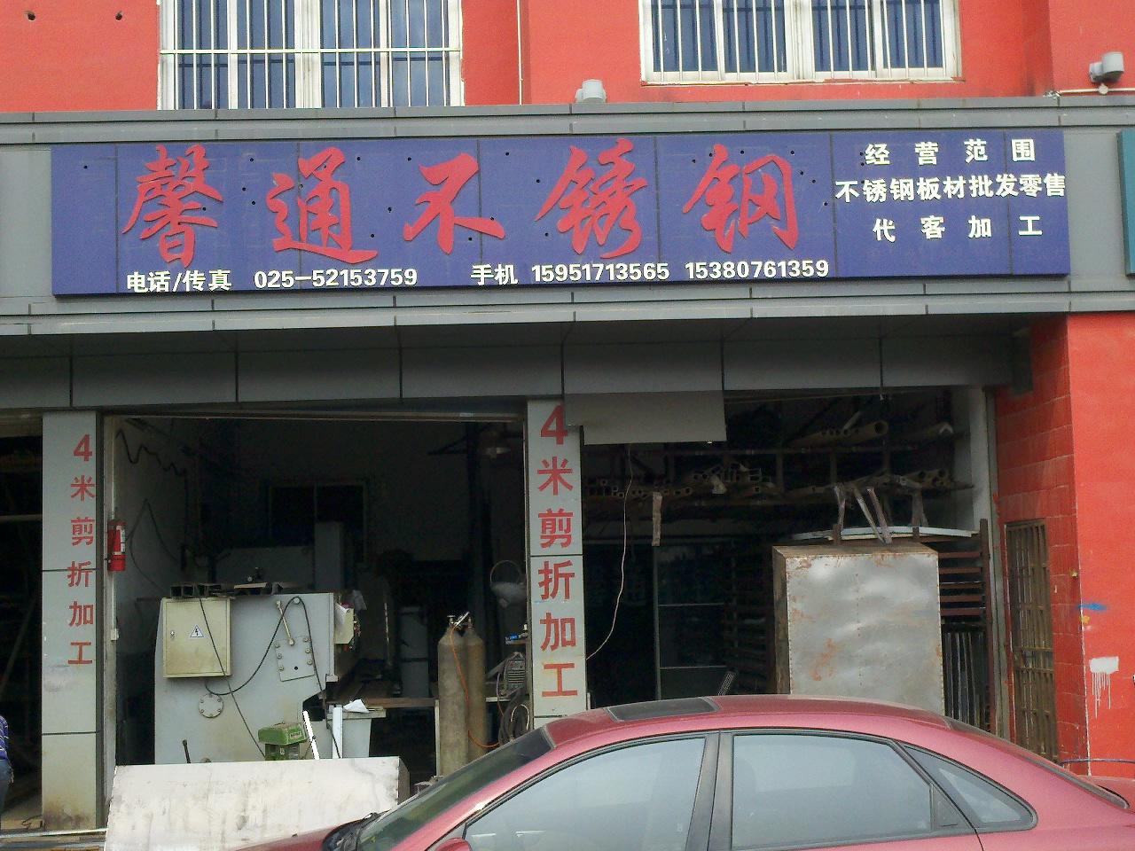 馨通不锈钢经营部