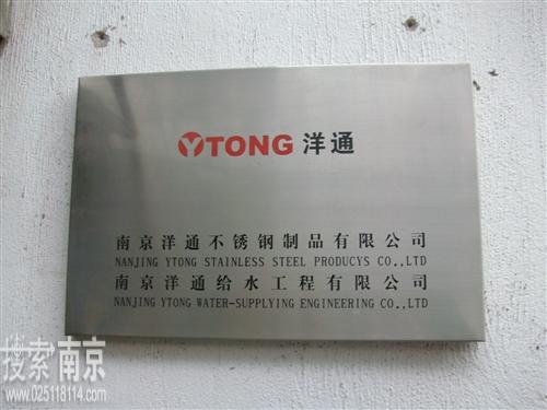 洋通不锈钢制品有限公司