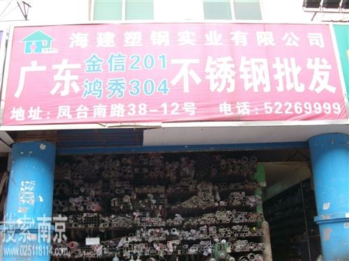 海建塑钢实业有限公司