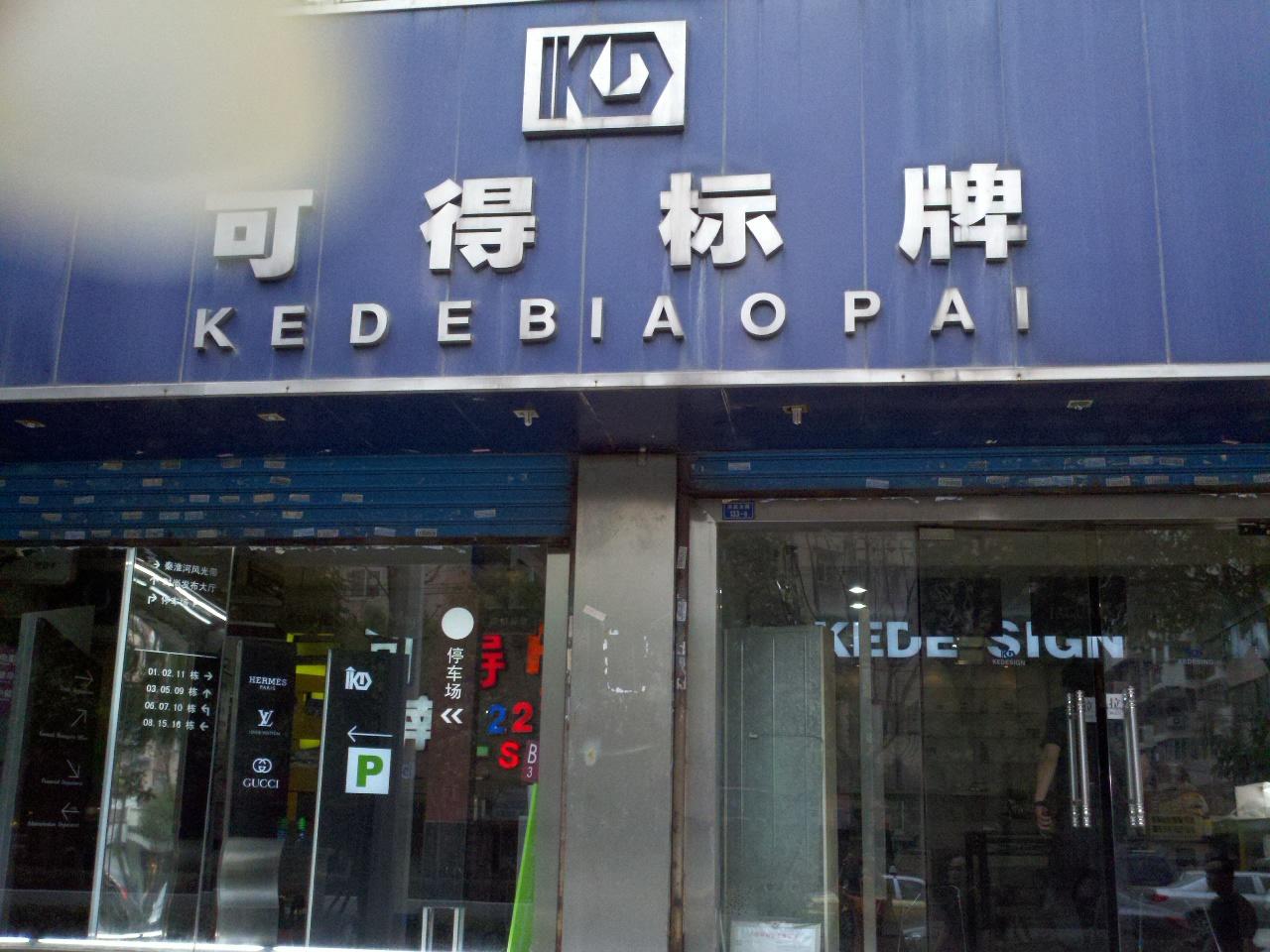 可得标识系统有限公司