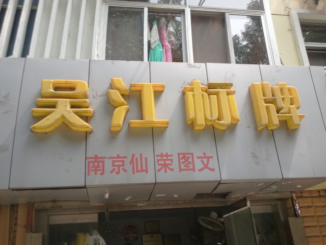 苏吴江字牌经销中心