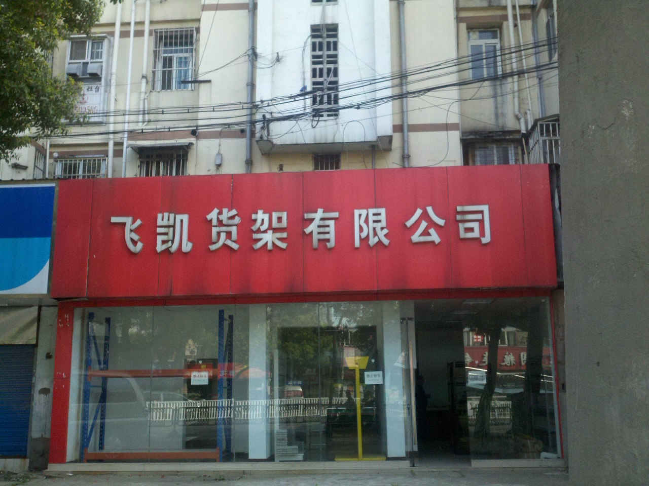 飞凯货架有限公司