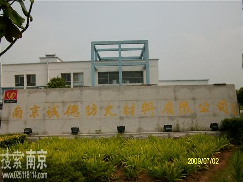 诚德防火材料有限公司