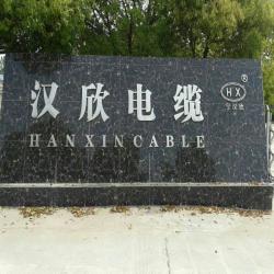 汉欣电线电缆有限公司