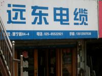 无锡市新宇电缆厂南京销售部