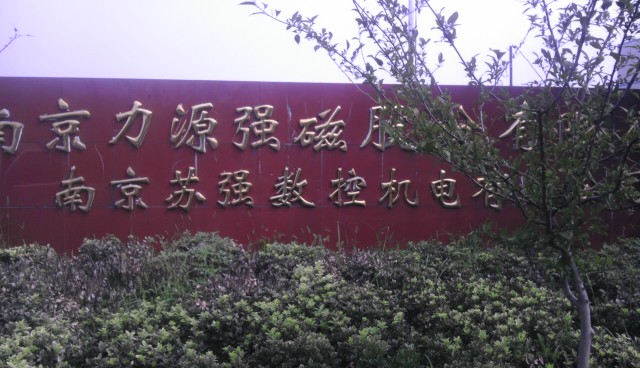 力源强磁股份有限公司