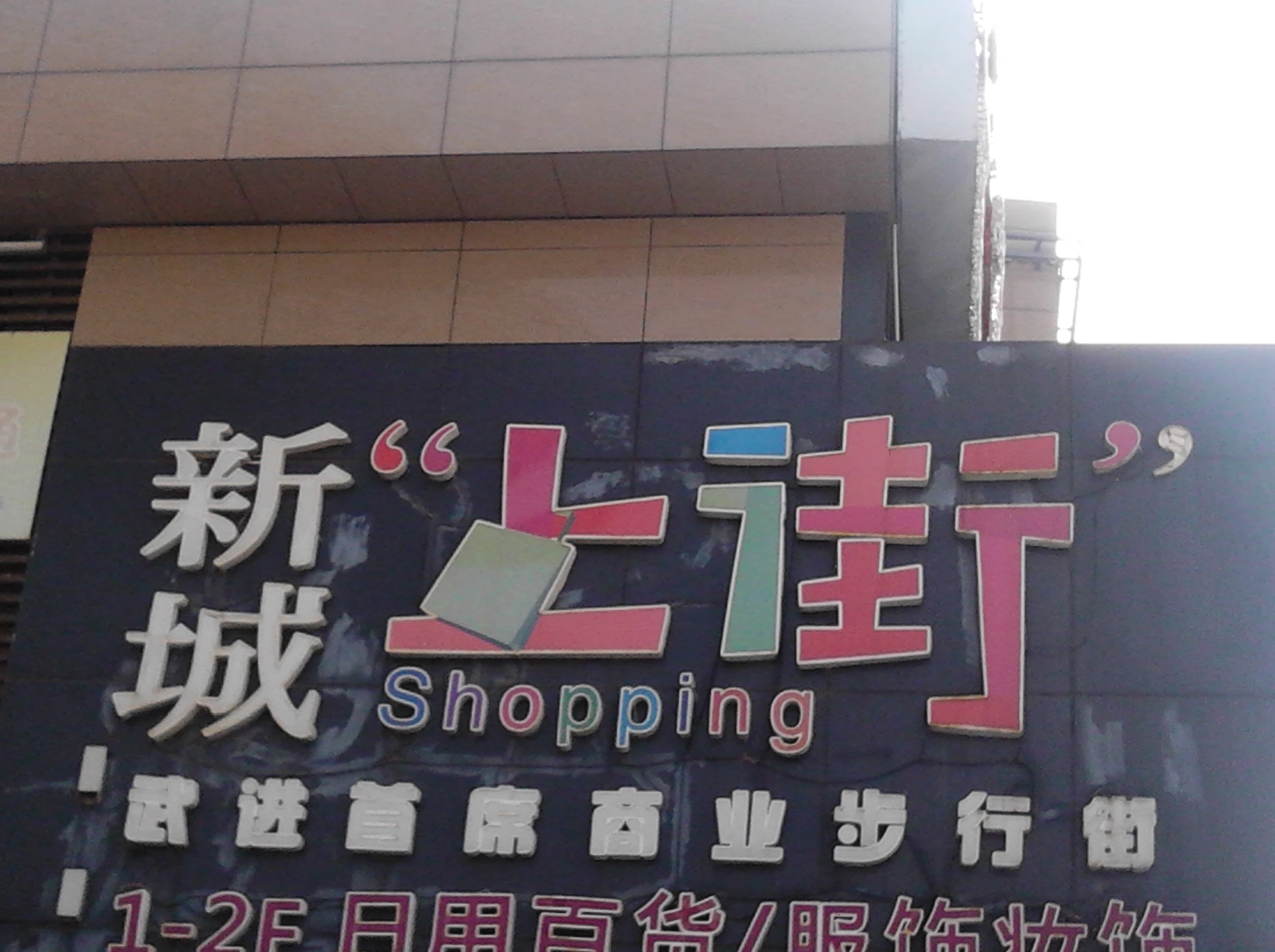 常州万博上街商业管理有限公司