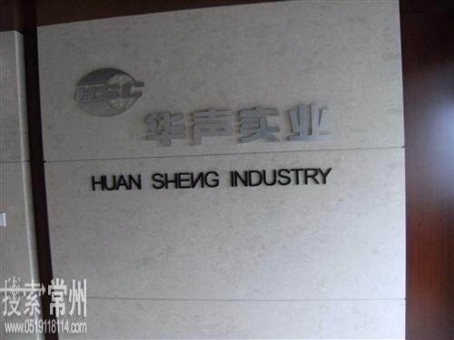 常州市华声实业有限公司