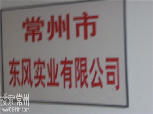 常州市东风实业有限公司