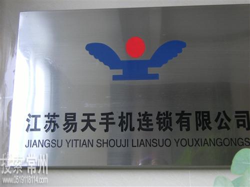 江苏易天手机连锁有限公司