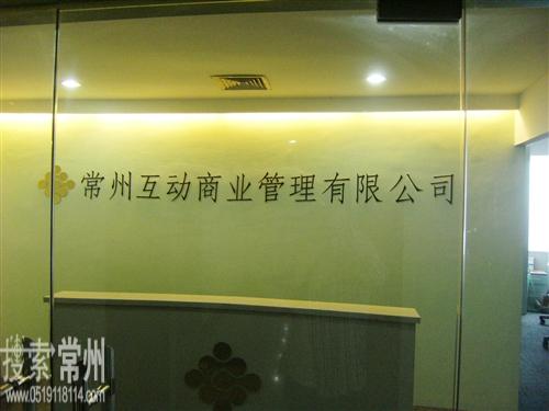 常州互动商业管理有限公司
