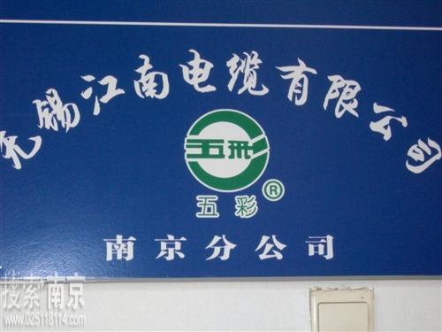 无锡市江南线缆有限公司