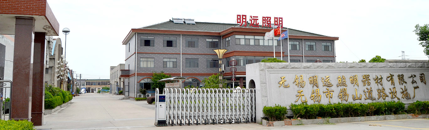无锡明远照明器材有限公司