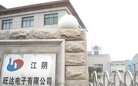 江阴旺达电子有限公司