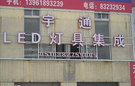 无锡宇通光电科技有限公司