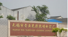 无锡市奇亚光源照明电器厂
