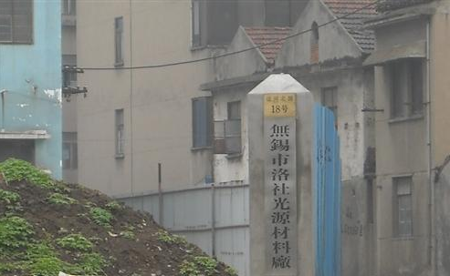 洛社光源材料厂