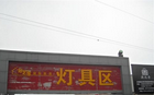 江苏惠丰照明电器有限公司