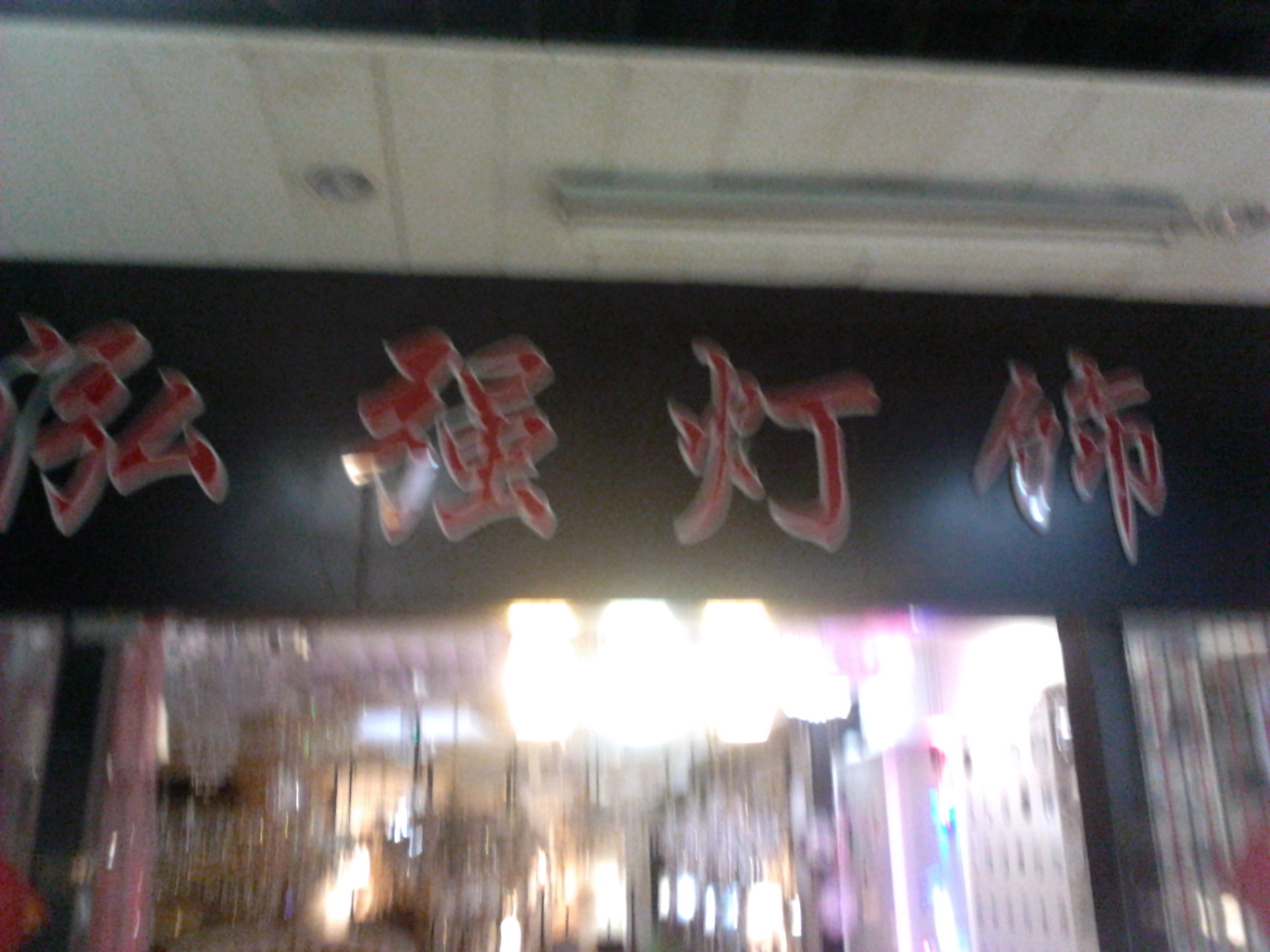 泓强灯饰经营部